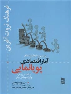 بررسی و تحلیل نظام آمار اقتصادی پویانمایی - با تاکید بر رویکرد نوآورانه و دانش بنیان