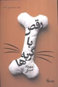 رقص با گربه ها