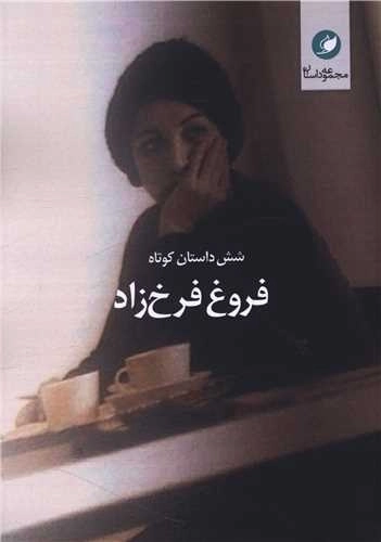 شش داستان کوتاه