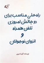 ره حلی مناسب برای دو چالش امروزی تلفن همراه و انزوای نوجوانان