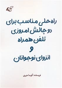 ره حلی مناسب برای دو چالش امروزی تلفن همراه و انزوای نوجوانان