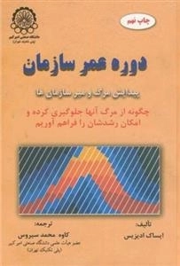 دوره عمر سازمان - پیدایش مرگ و میر سازمان ها