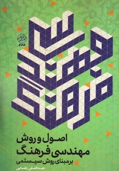 اصول و روش مهندسی فرهنگ بر مبانی روش سیستمی