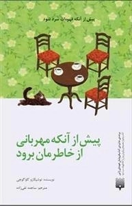 پیش از آنکه مهربانی از خاطرمان برود