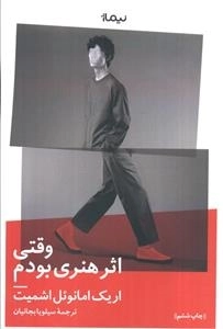 وقتی اثر هنری بودم