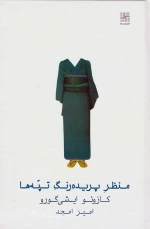 منظر پریده رنگ تپه ها
