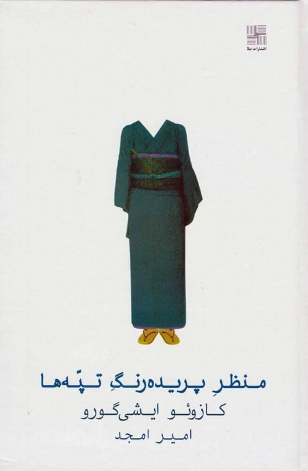 منظر پریده رنگ تپه ها