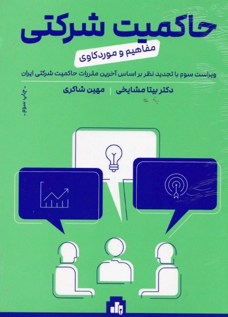 حاکمیت شرکتی - مفاهیم و موردکاوی