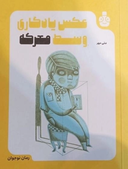 عکس یادگاری وسط معرکه