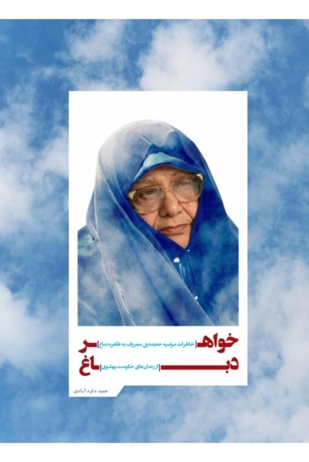 خواهر دباغ