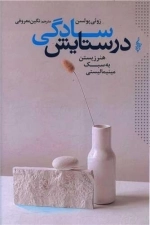 در ستایش سادگی - هنر زیستن به سبک مینیمالیستی
