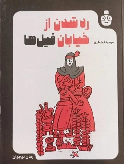 رد شدن از خیابان فیل ها