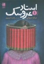 استاد عروسک 1