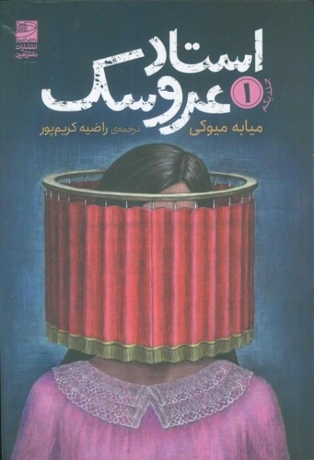 استاد عروسک 1