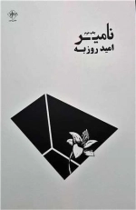 نامیر