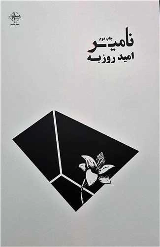 نامیر