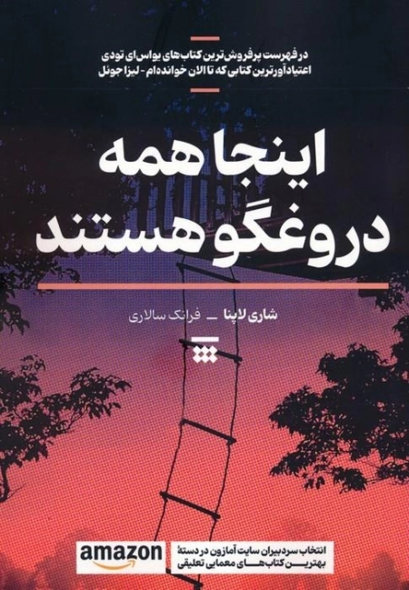 اینجا همه دروغگو هستند