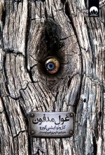 غول مدفون (ملیکان)