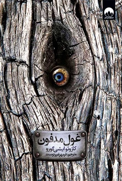 غول مدفون (ملیکان)
