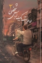 خاطرات یک لباس شخصی 2