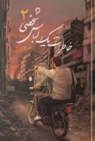 خاطرات یک لباس شخصی 2