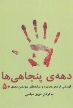 دهه ی پنجاهی ها