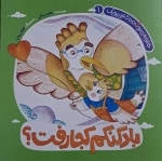 بادکنکم کجا رفت؟ - خانواده دوست داشتنی پوپک 1