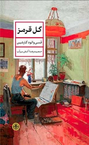 گل قرمز