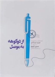 از دو کوهه به موصل