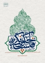 درآمدی بر فلسفه چگونگی اسلامی - تقریری از نظریه فلسفی استاد سیدمنیرالدین حسینی الهاشمی