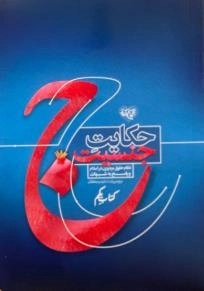 حکایت جنسیت - 2 جلدی - نظام حقوق مرد و زن در اسلام