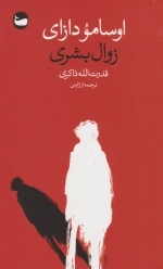 زوال بشری