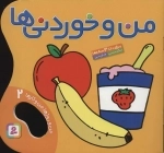 من و خوردنی ها - من و روزها، من و کارها 2 - 2زبانه، گلاسه