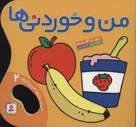 من و خوردنی ها - من و روزها، من و کارها 2 - 2زبانه، گلاسه