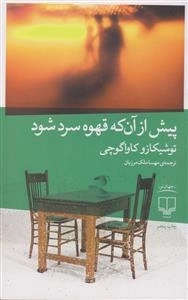 پیش از آنکه قهوه سرد شود