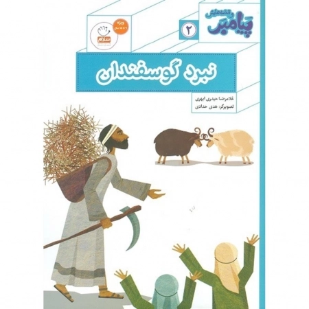 نبرد گوسفندان - پیامبر و قصه هایش 2