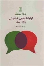 ارتباط بدون خشونت