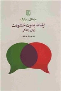 ارتباط بدون خشونت
