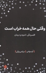 وقتی حال همه خراب است