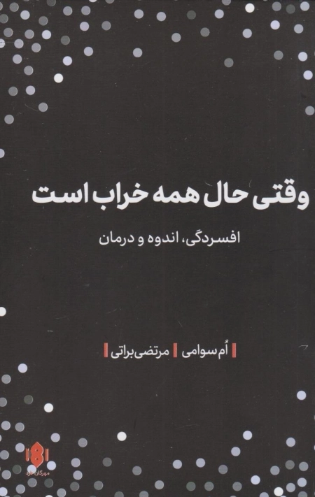 وقتی حال همه خراب است