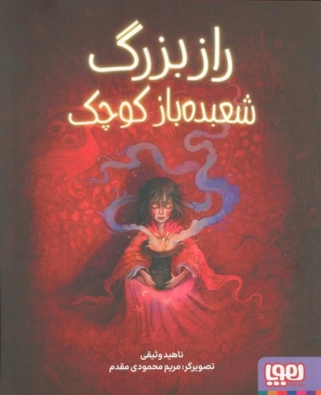راز بزرگ شعبده باز - گلاسه