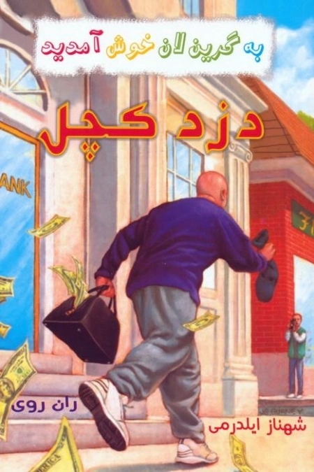 مجموعه به گرین لان خوش آمدید - 4جلدی