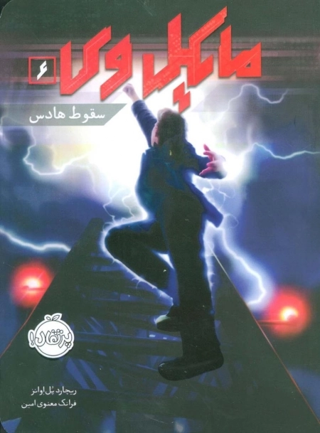 مایکل وی 6 - سقوط هادس