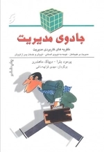 جادوی مدیریت - نظریه های کاربردی مدیریت