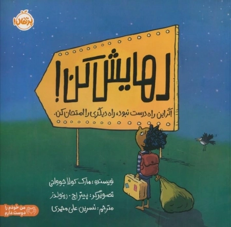 رهایش کن - اگر این راه درست نبود راه دیگری را امتحان کن