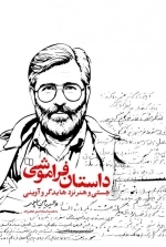 داستان فراموشی - هستی و هنر نزد هایدگر و آوینی