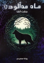 ماه مه آلود 1 - جفت آلفا