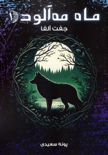 ماه مه آلود 1 - جفت آلفا