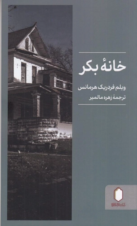خانه بکر