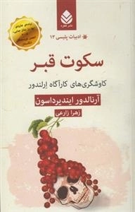 سکوت قبر - ادبیات پلیسی 13